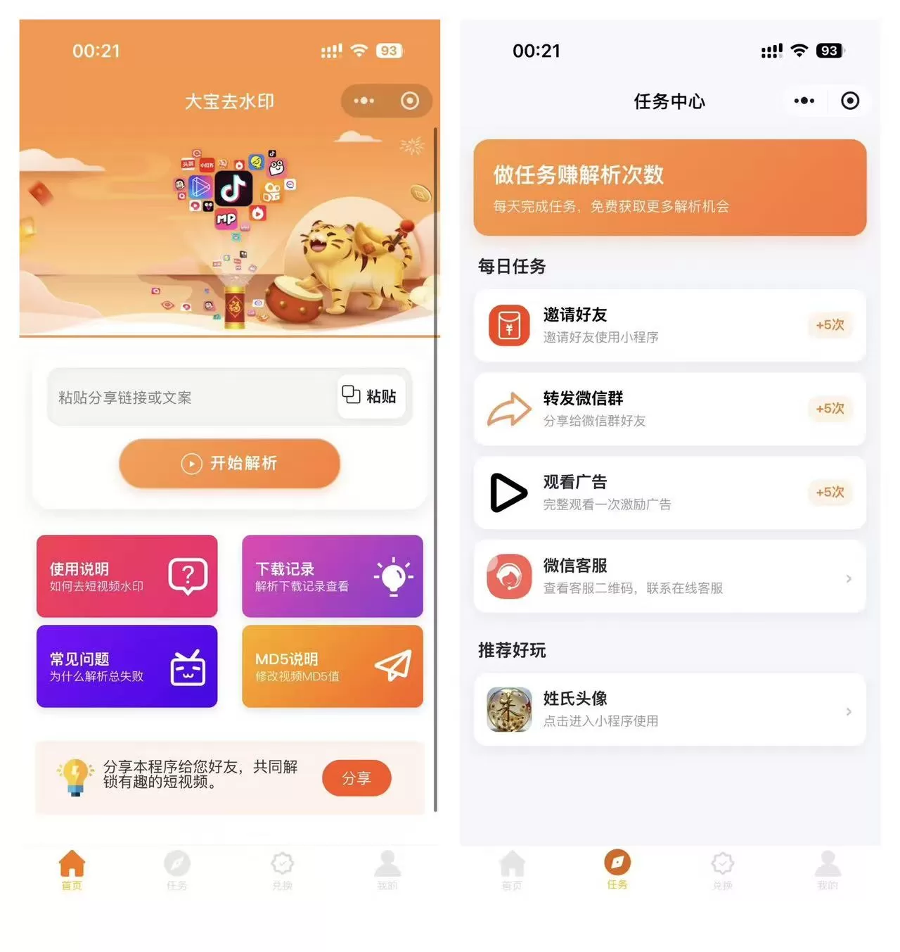 2026最新版短视频去水印＋视频号去水印小程序版本源码第4张插图