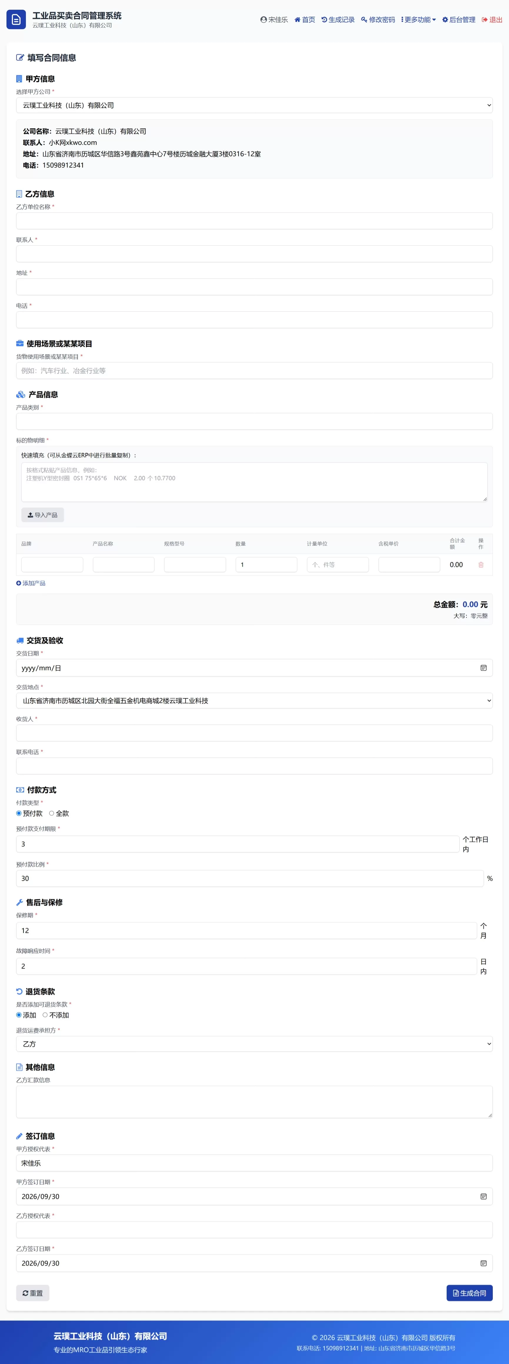 契约星 工业品企业买卖合同生成管理系统源码第3张插图 契约星 工业品企业买卖合同生成管理系统源码第3张插图