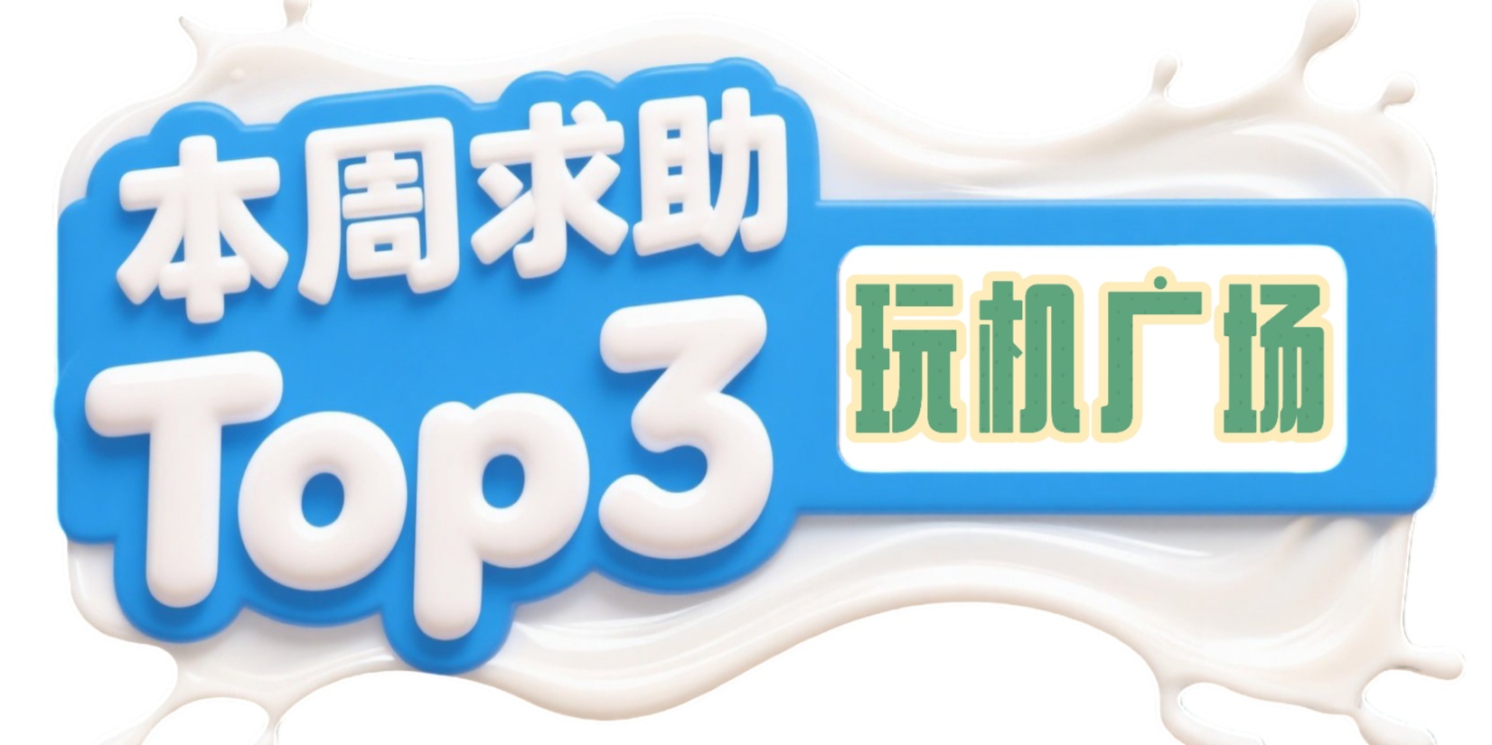 【玩机周刊】Top3求助全解➕好物推荐(¬◡¬)✧第3张插图