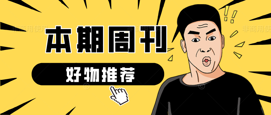 【玩机周刊】Top3求助全解➕好物推荐(¬◡¬)✧第6张插图 【玩机周刊】Top3求助全解➕好物推荐(¬◡¬)✧第6张插图