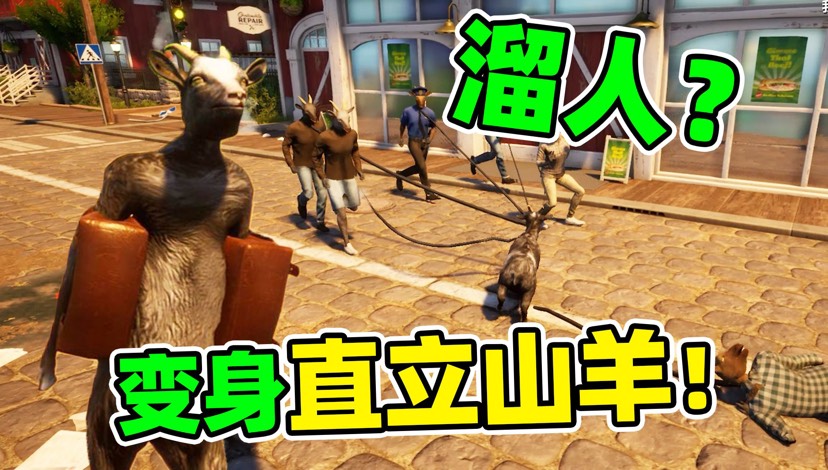 【端游推荐】模拟山羊3（Goat Simulator 3）第7张插图