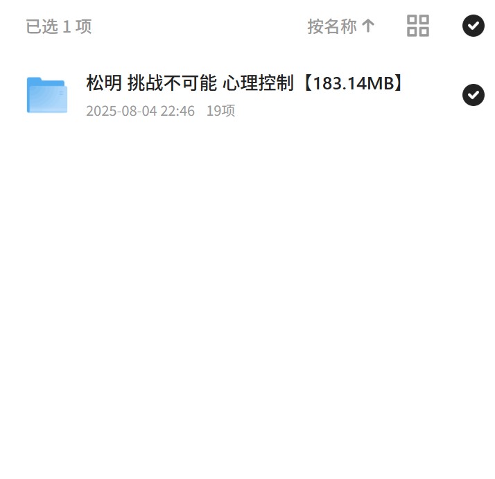 松明教你心理控制，挑战不可能！第4张插图
