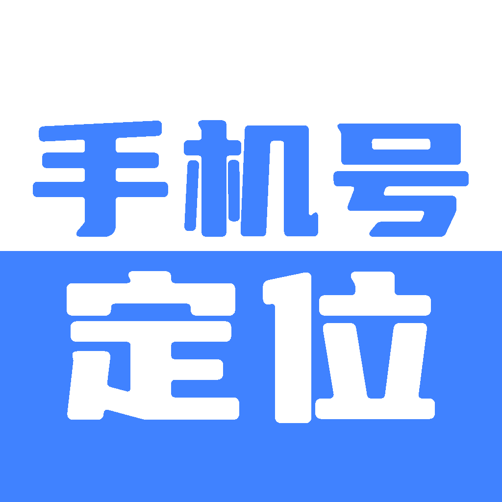 手机号找人定位追踪精准定位+轨迹查询已解锁会员第5张插图