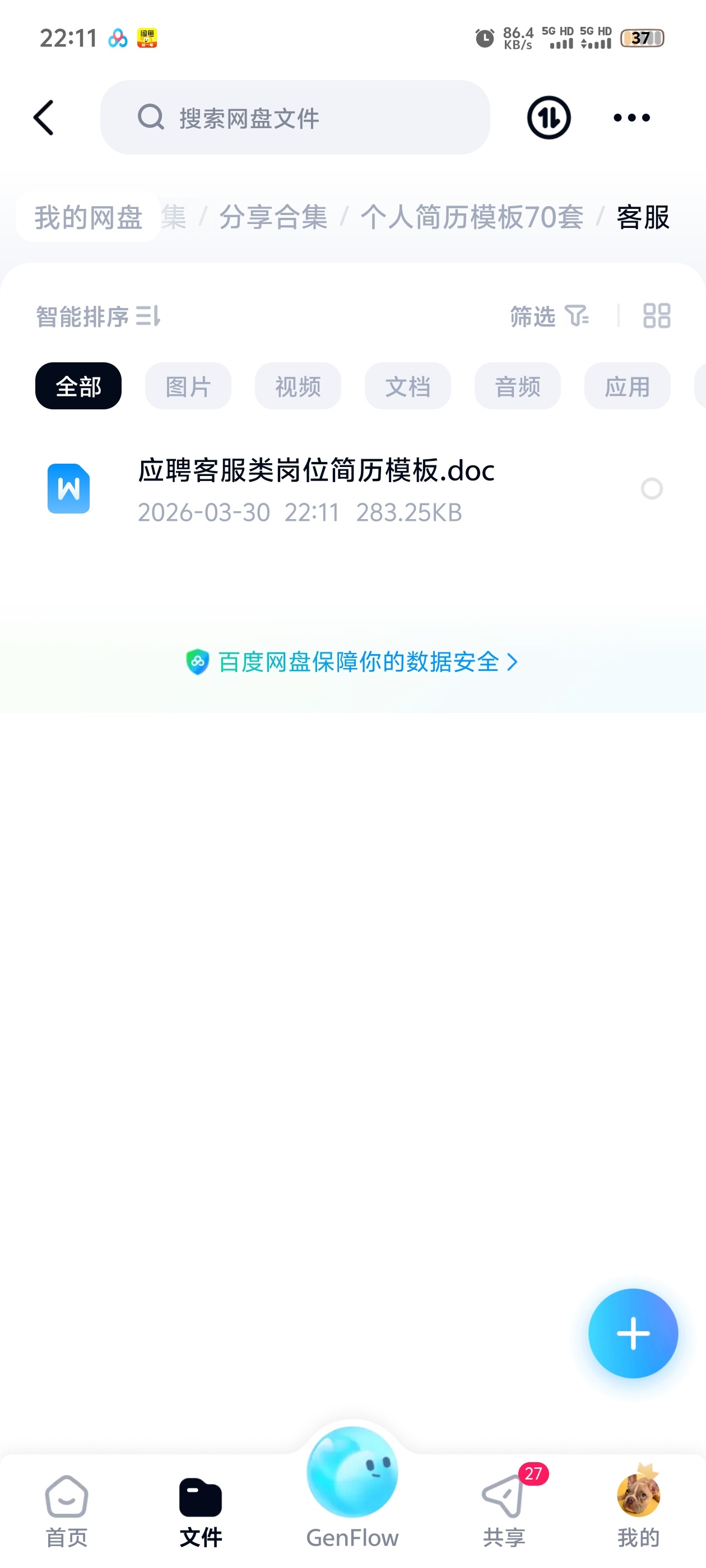 个人简历模板70套第5张插图
