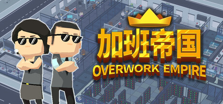 【端游推荐】加班帝国 v26.03.30 中文（解压即玩）第5张插图