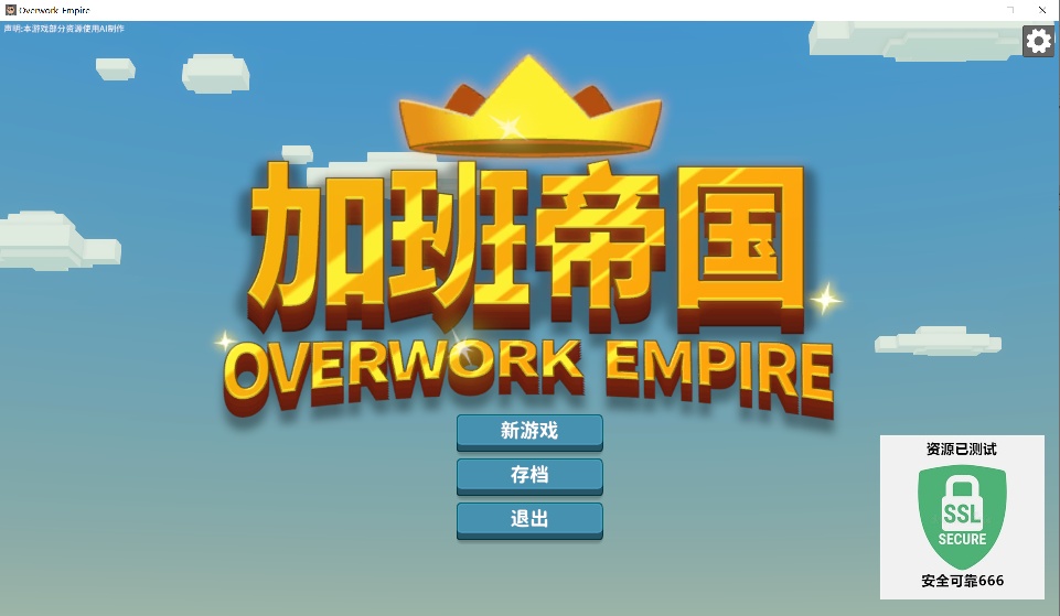 【端游推荐】加班帝国 v26.03.30 中文（解压即玩）第8张插图