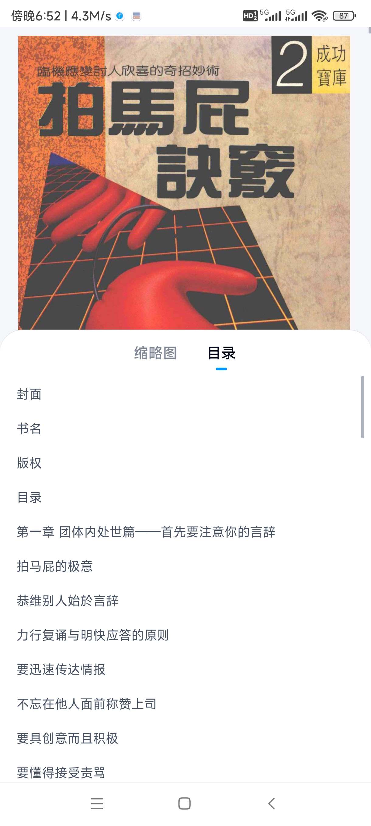 《拍马屁诀窍》：高情商职场社交与处世赞美技巧全书第5张插图