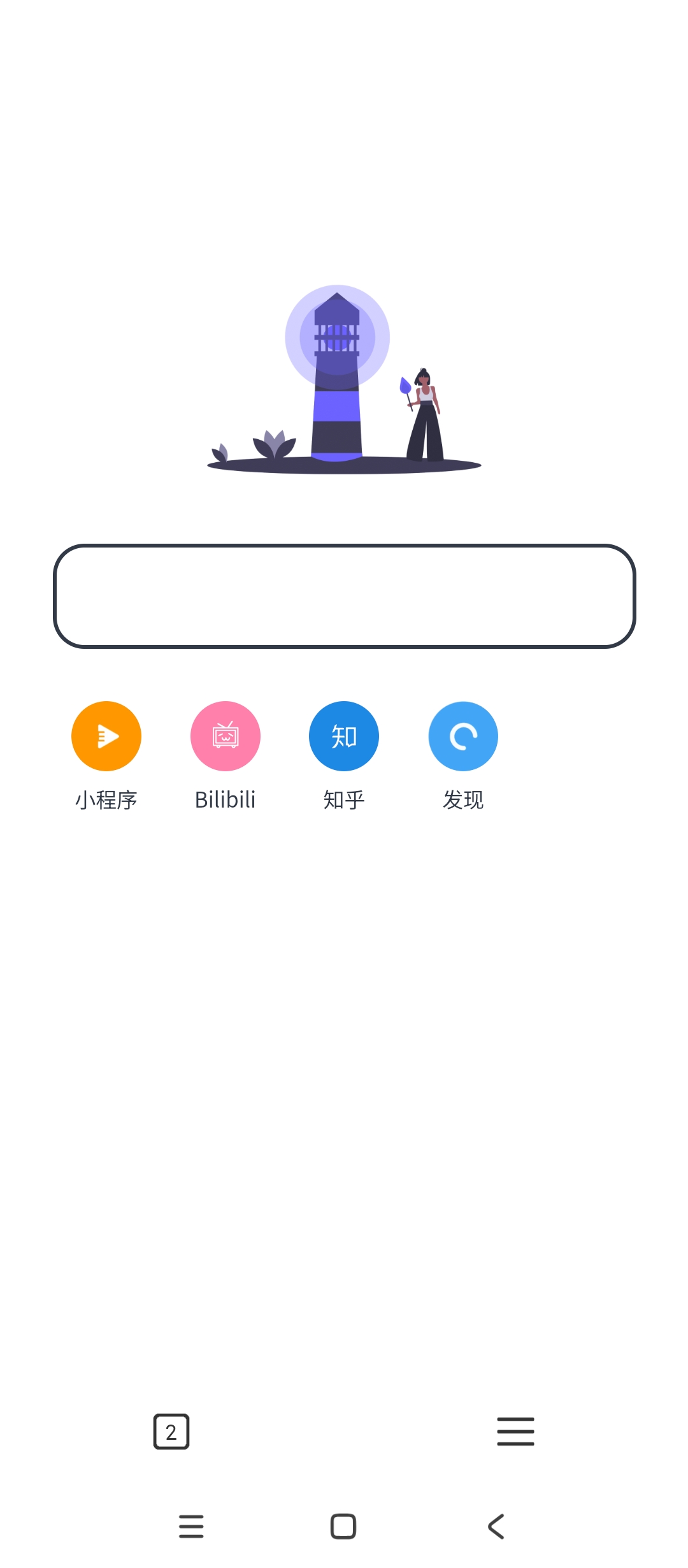 灯塔浏览器超轻量1MB极速无广告超流畅第5张插图 灯塔浏览器超轻量1MB极速无广告超流畅第5张插图