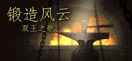 【端游推荐】锻造风云：双王之歌 v2024.6.22 中文版 解第4张插图