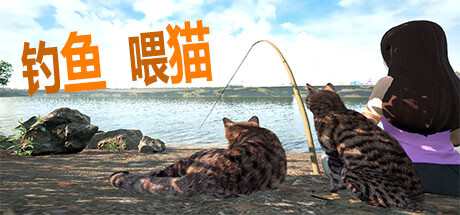 【端游推荐】钓鱼喂猫 v2024.7.25 中文版 解压即玩第4张插图