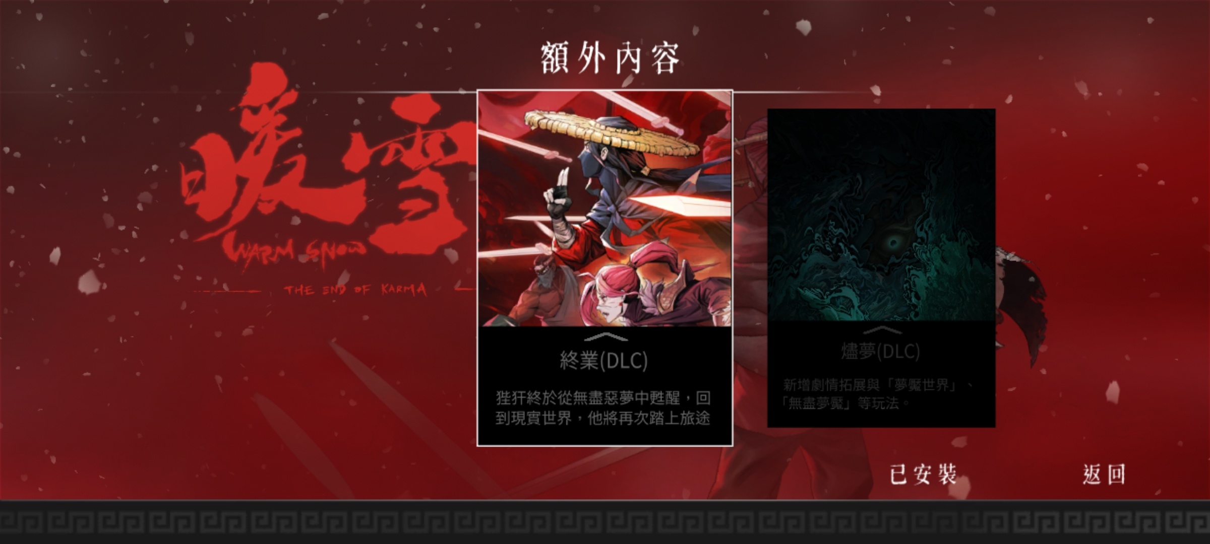 【手游推荐】暖雪 内置菜单DLC无敌秒杀第3张插图