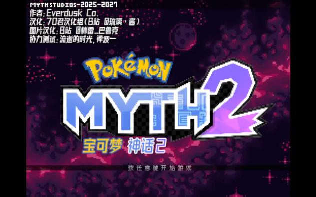 【端游推荐】宝可梦：神话2丨2026最新同人作品第4张插图