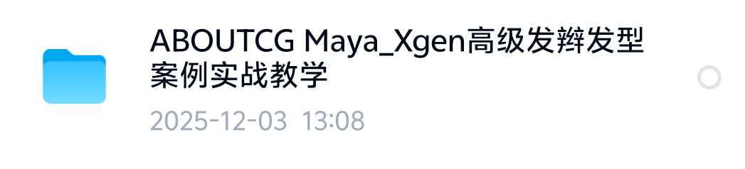 Maya_Xgen高级发辫发型案例实战教学ACG第4张插图