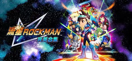 【手游推荐】流星洛克人 完美合集 V1.0.2第5张插图