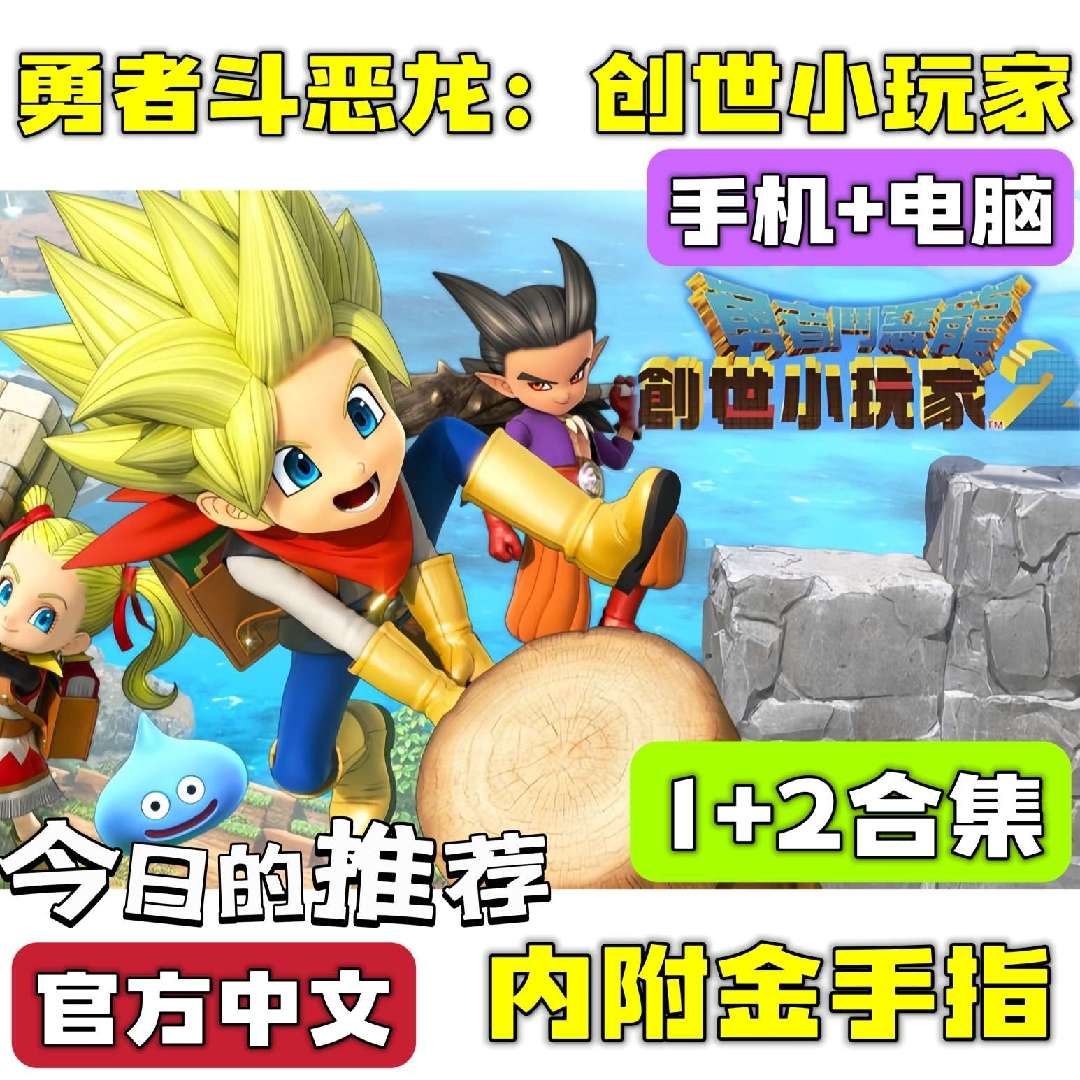 手游分享勇者斗恶龙 建造者 合集 手机➕电脑❗附金手指第4张插图