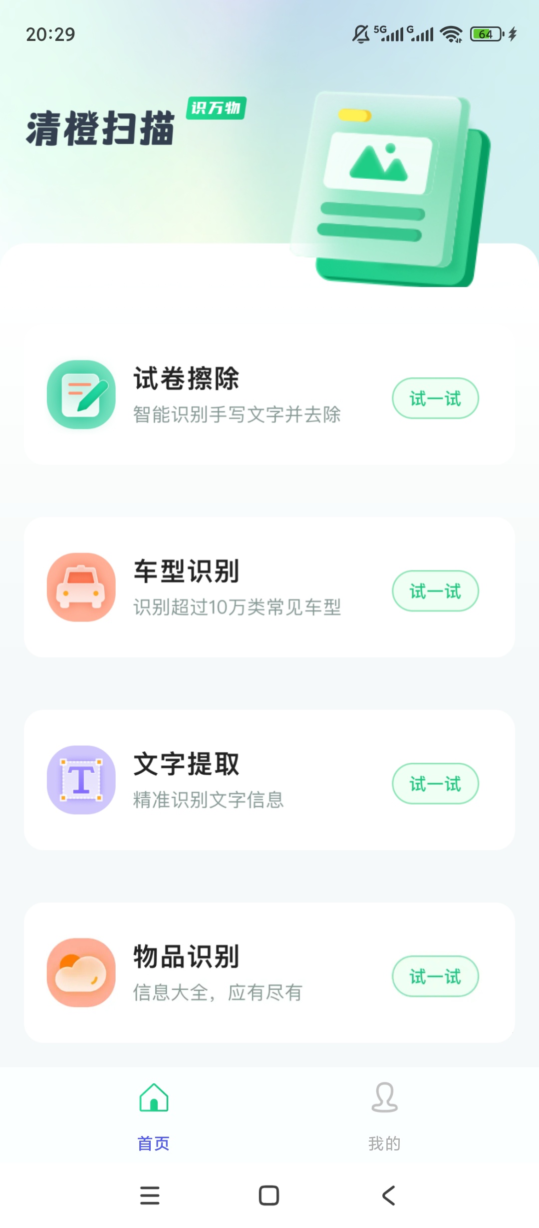 清橙扫描万物文字识别试卷擦除学习帮手第5张插图 清橙扫描万物文字识别试卷擦除学习帮手第5张插图