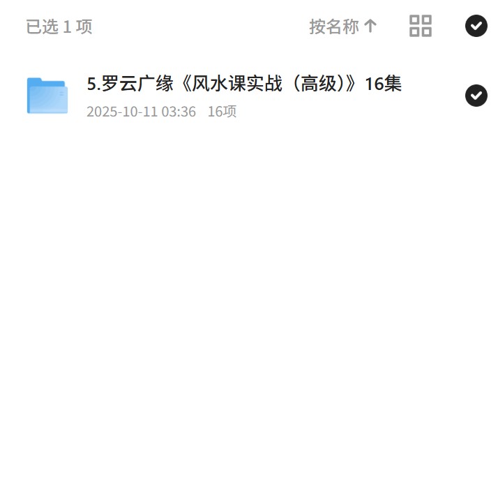 5.罗云广缘《风水课实战（高级）》16集第4张插图
