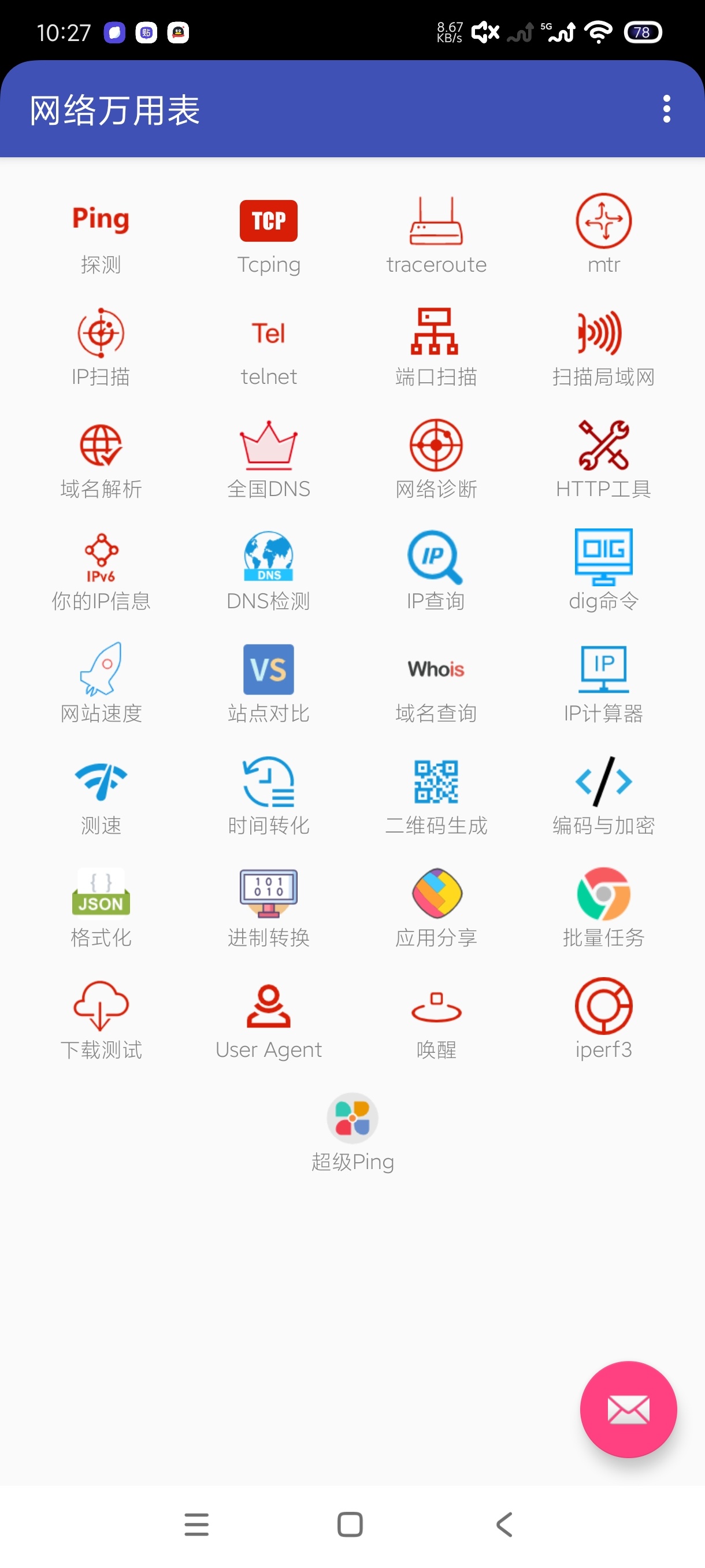 网络万用表2.2.95网络检测小工具🛠️测速查询第6张插图