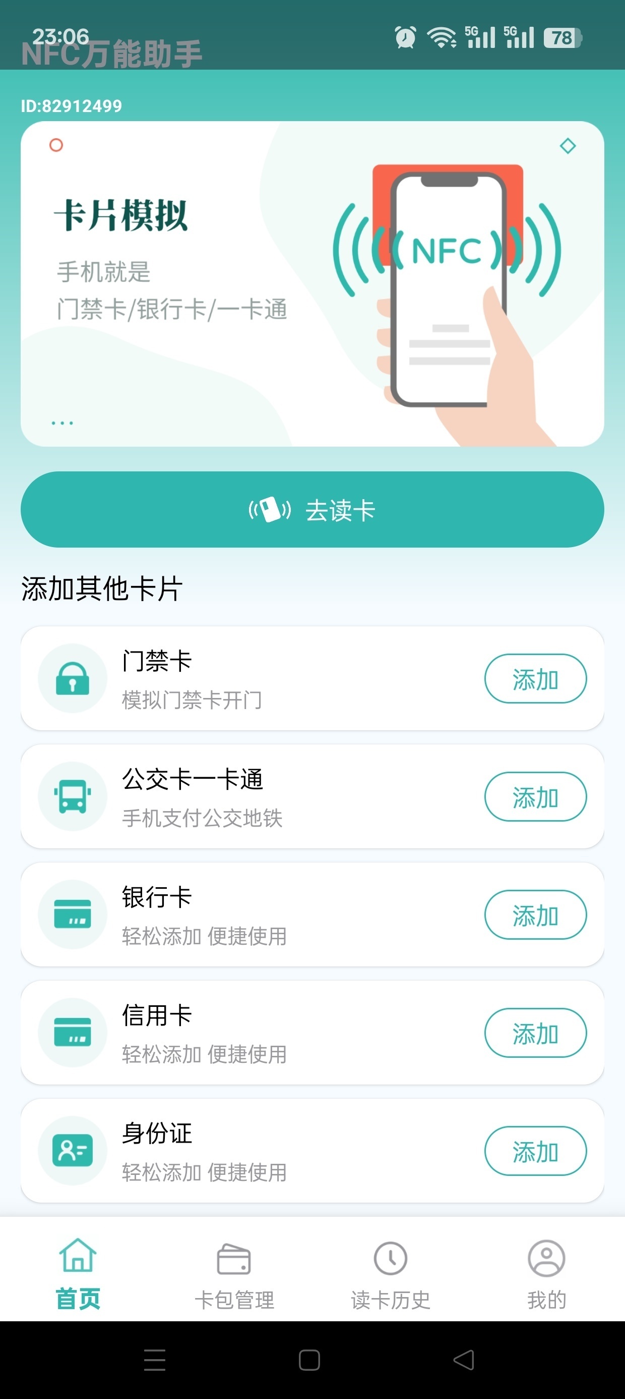 NFC万能助手一键模拟各种门禁卡公交卡第6张插图