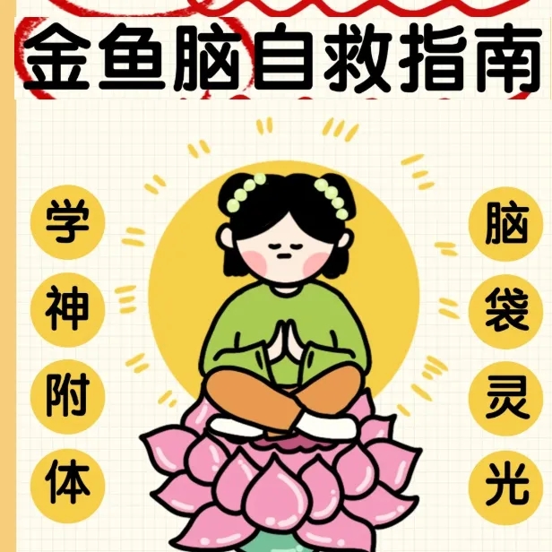 告别金鱼脑!这本经典老书让你过目不忘,学习效率翻倍第4张插图 告别金鱼脑!这本经典老书让你过目不忘,学习效率翻倍第4张插图