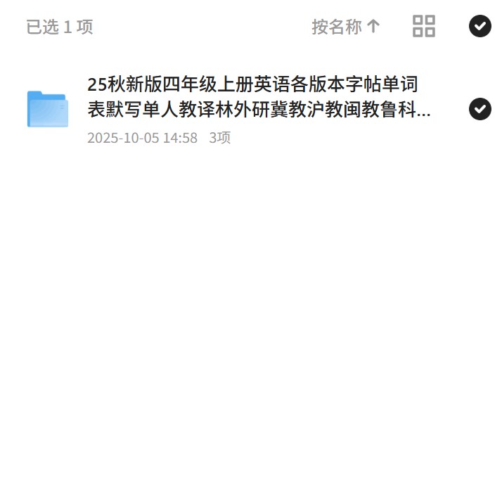 25秋新版四年级上册英语各版本字帖单词表默写单人教译林外研冀教沪教闽教鲁科剑桥北京湘少湘鲁辽第4张插图