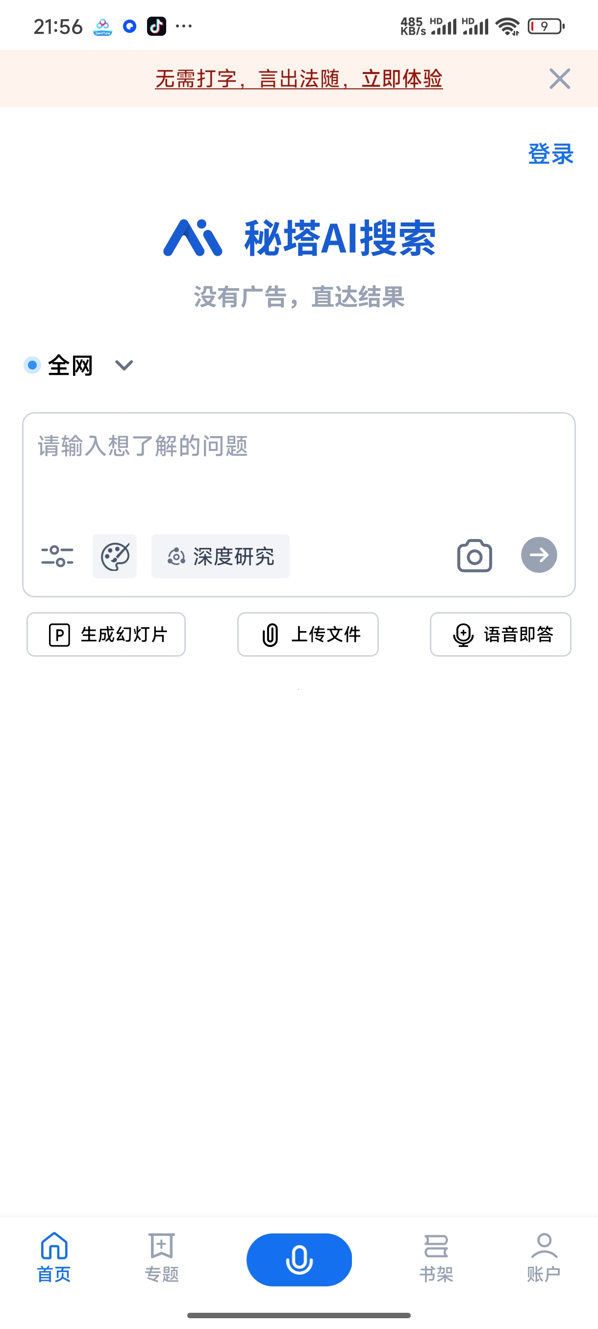 秘塔AI搜索智能搜索引擎为工作赋能第7张插图