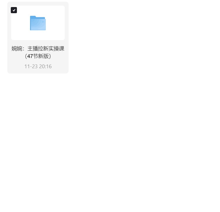 婉婉：主播拉新实操课（47节新版）第5张插图