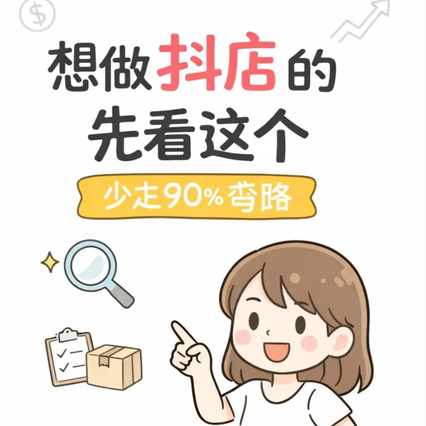 抖音电商掘金术:0基础也能月入过万的秘密第4张插图 抖音电商掘金术:0基础也能月入过万的秘密第4张插图