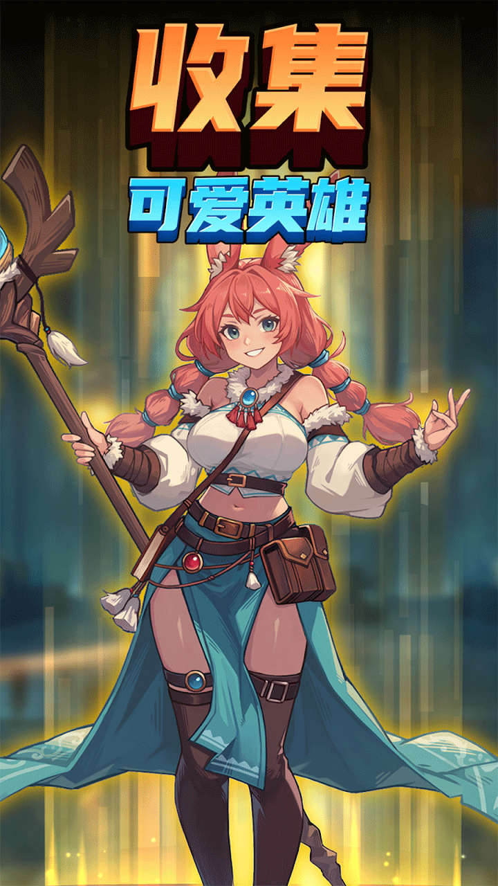 手游推荐爪爪远征_充满趣味的放置类游戏🎮💘❗第5张插图