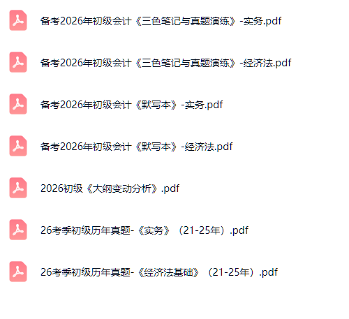 2026初级会计真题和学习资料第6张插图