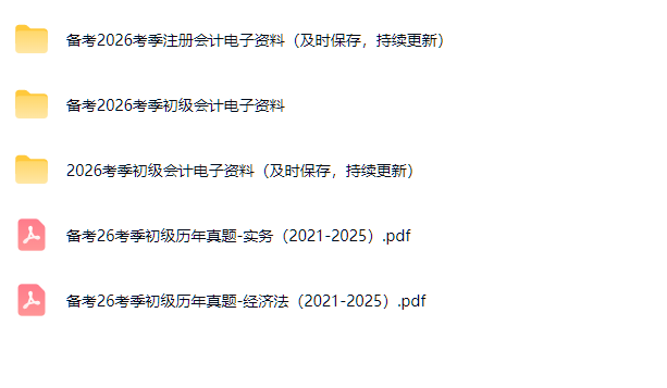 2026初级会计真题和学习资料第4张插图