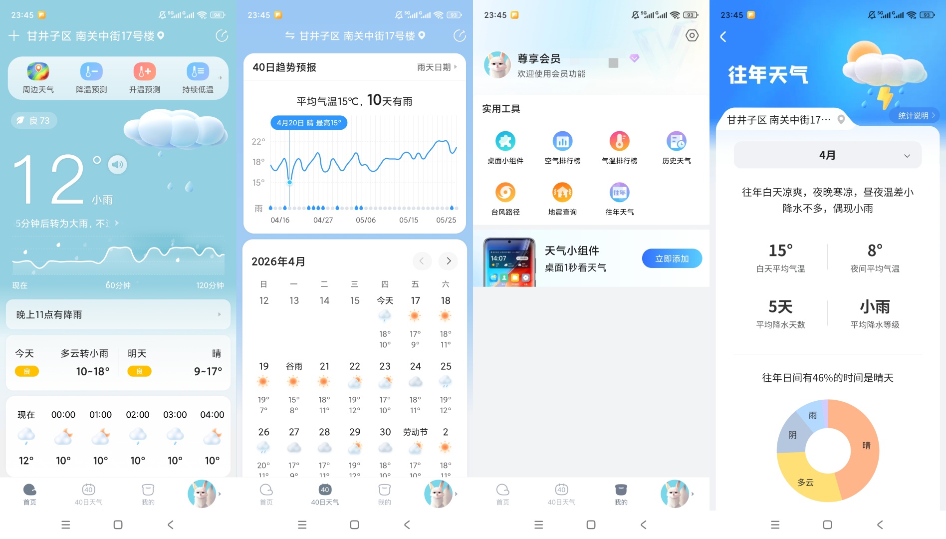 原创解锁天天天气解锁会员精准预报超实用第8张插图 原创解锁天天天气解锁会员精准预报超实用第8张插图