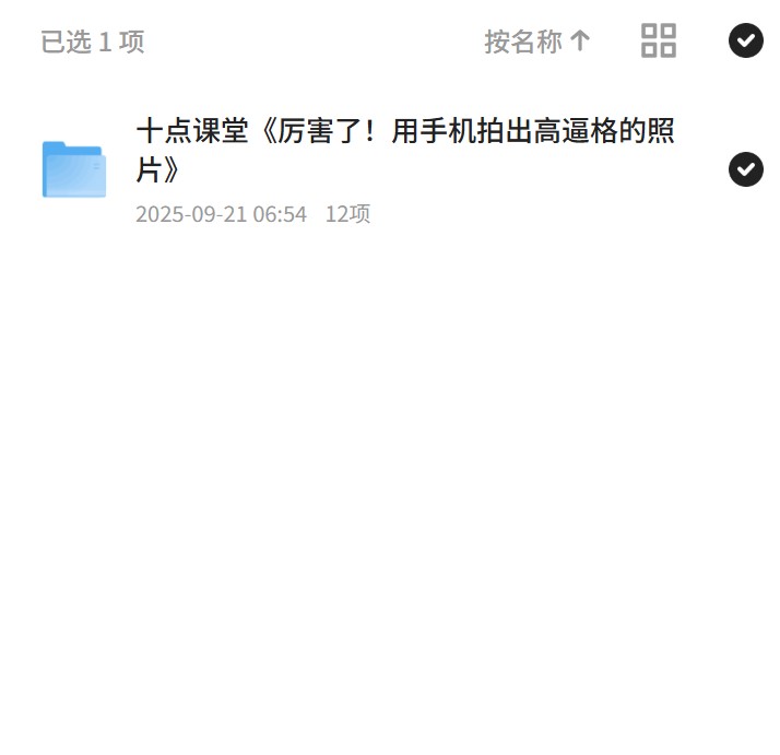 十点课堂《厉害了！用手机拍出高逼格的照片》第4张插图