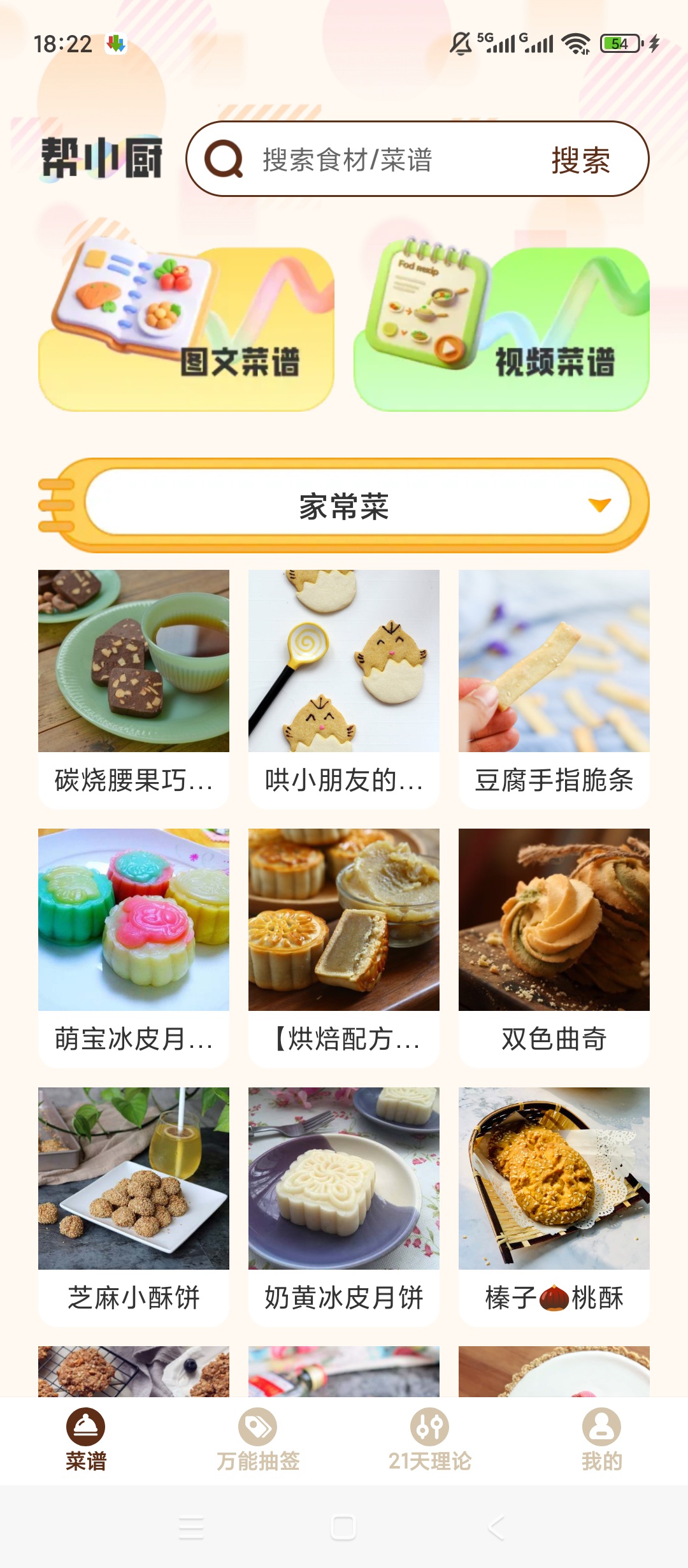 帮小厨海量美食菜谱图文视频教学超详细第4张插图