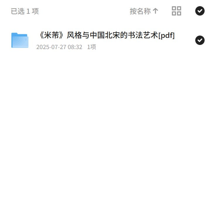 《米芾》风格与中国北宋的书法艺术[pdf]第4张插图