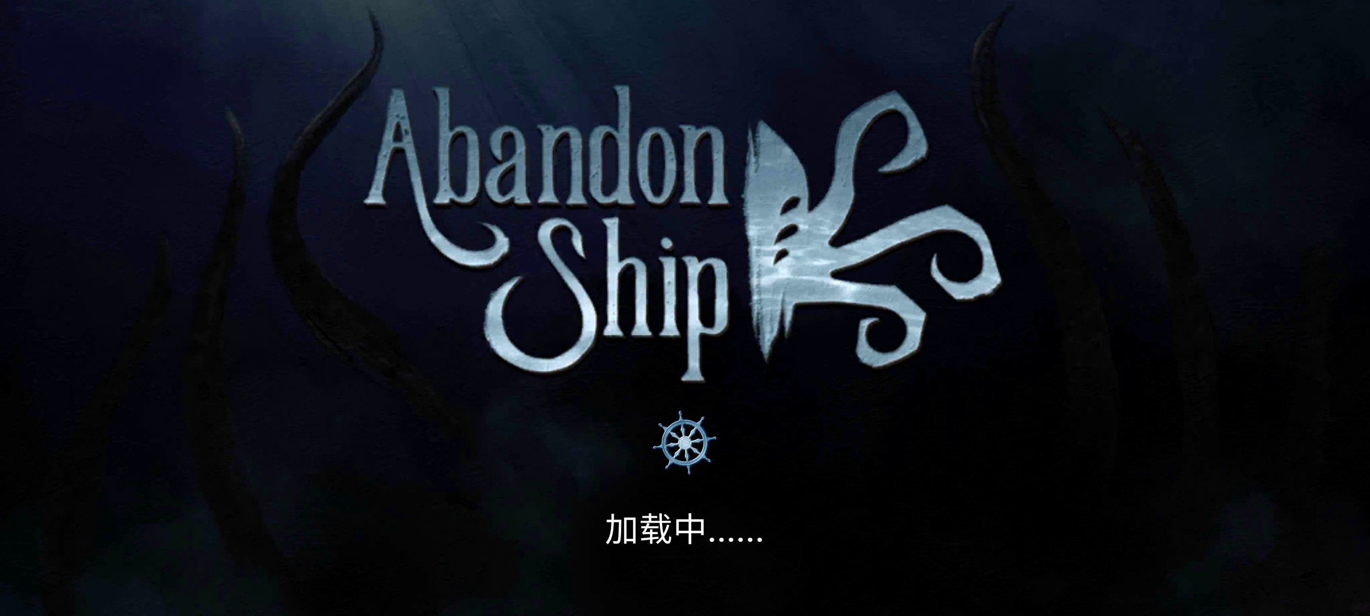 手游推荐 弃船逃生  V1.0.8完整版第4张插图