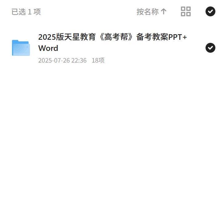 2025版天星教育《高考帮》备考教案PPT+Wo第4张插图