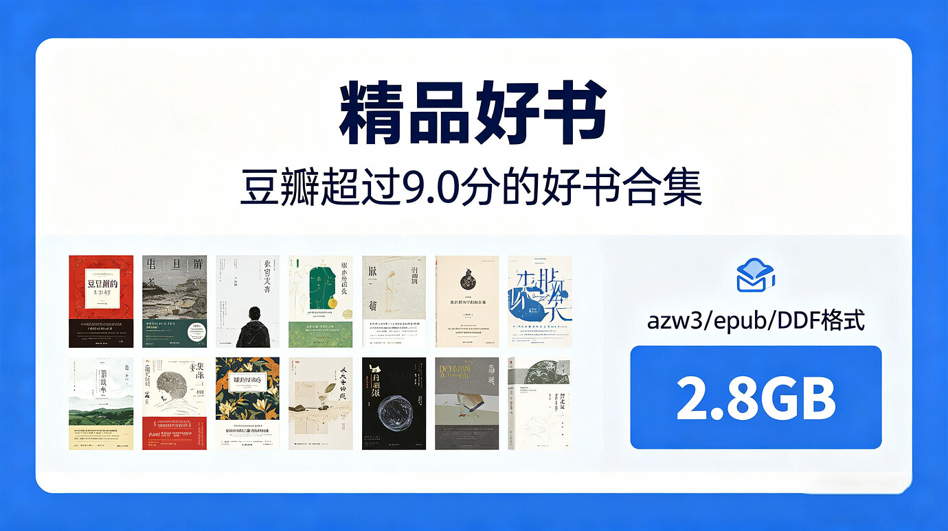 精品好书豆瓣超过9.0分的好书合集第6张插图