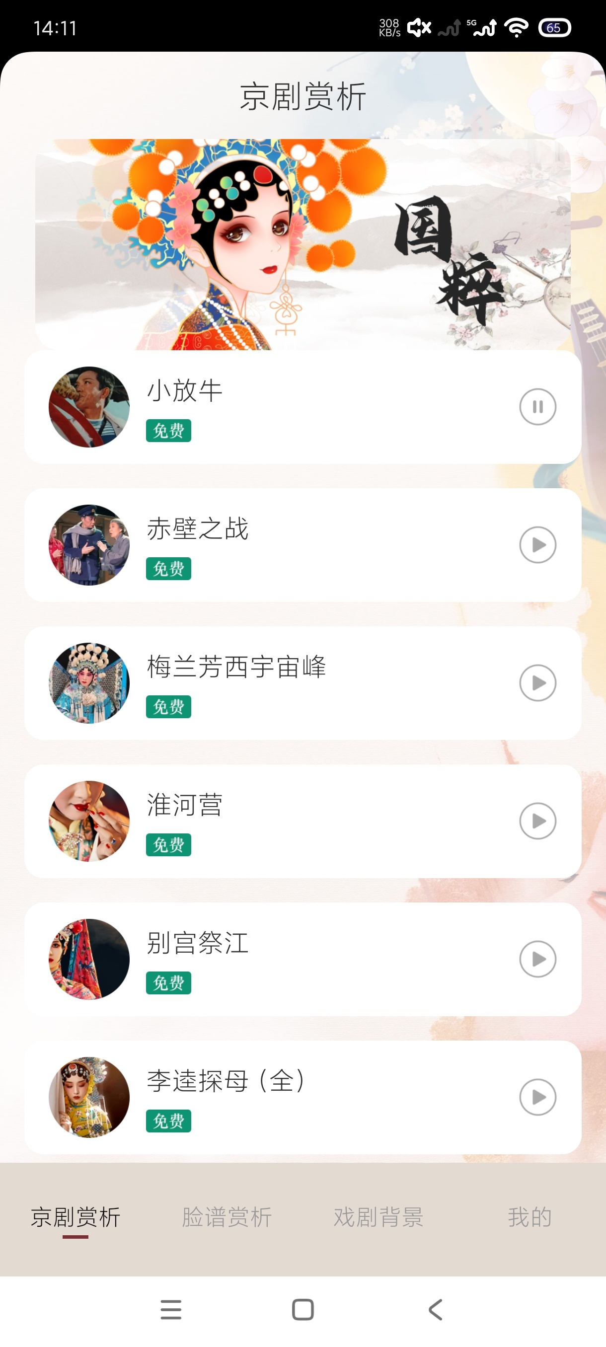 京剧3.4.342免费畅听京剧｜脸谱查看｜壁纸下载第6张插图