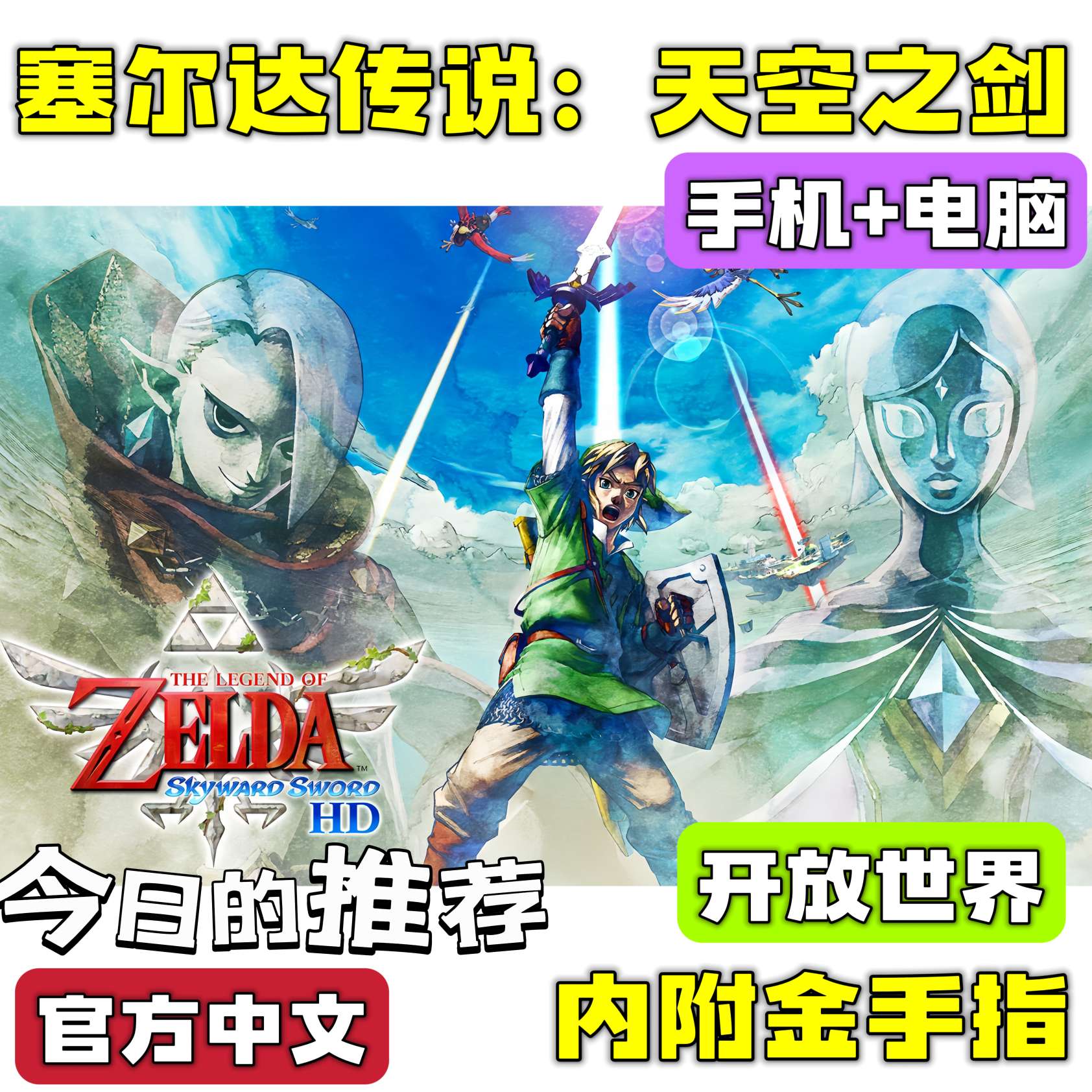 手游分享塞尔达传说：天空之剑 开放世界 手机➕电脑❗附金手指第4张插图