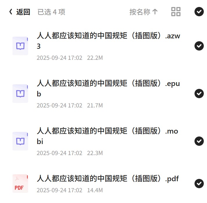 《人人都应该知道的中国规矩 (插图版) 》在复杂的世界里做个明白人第5张插图