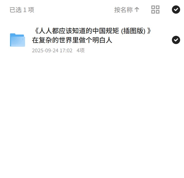 《人人都应该知道的中国规矩 (插图版) 》在复杂的世界里做个明白人第4张插图