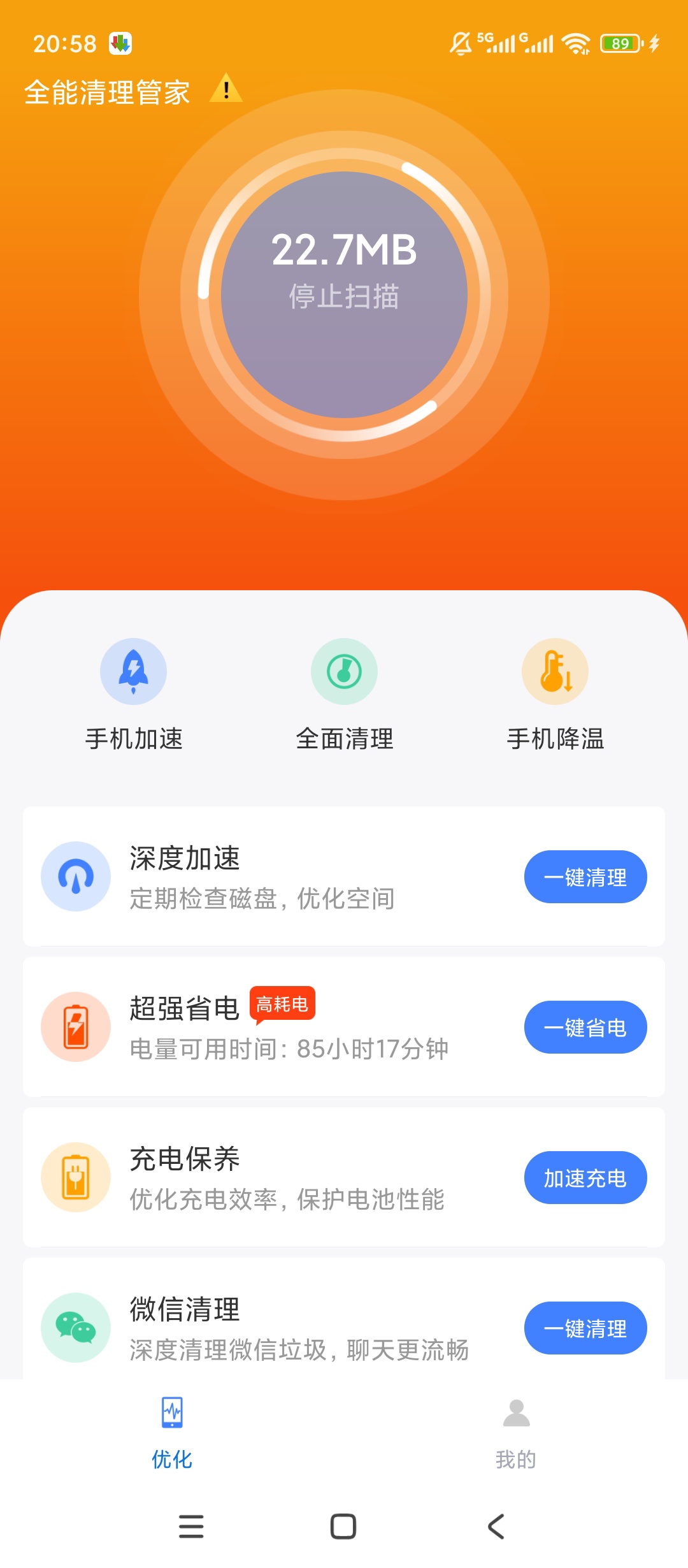 全能清理管家手机清理极致提速第4张插图