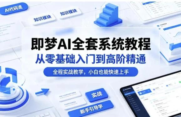 即梦AI全套系统教程，从零基础入门到高阶精通第4张插图