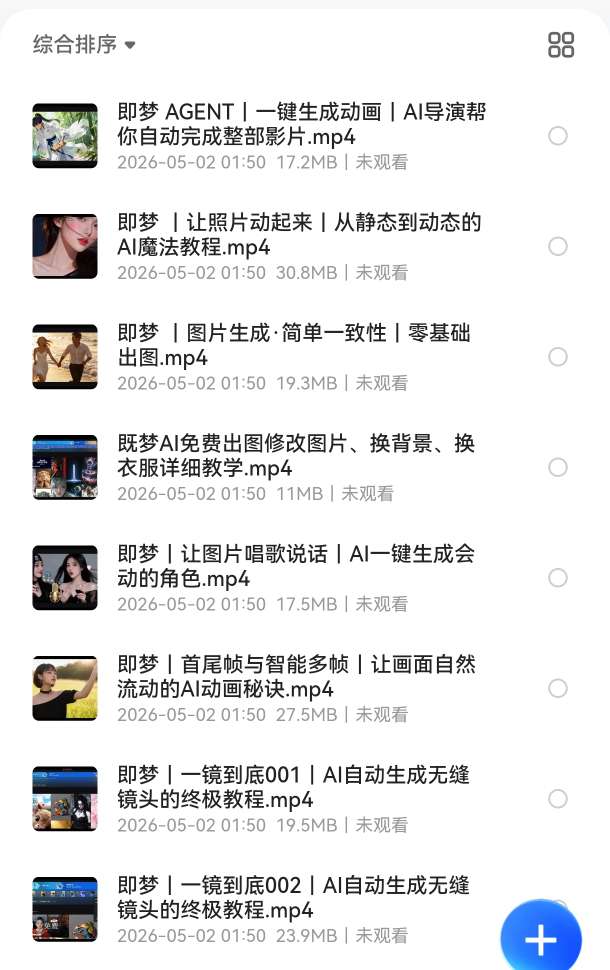 即梦AI全套系统教程，从零基础入门到高阶精通第5张插图