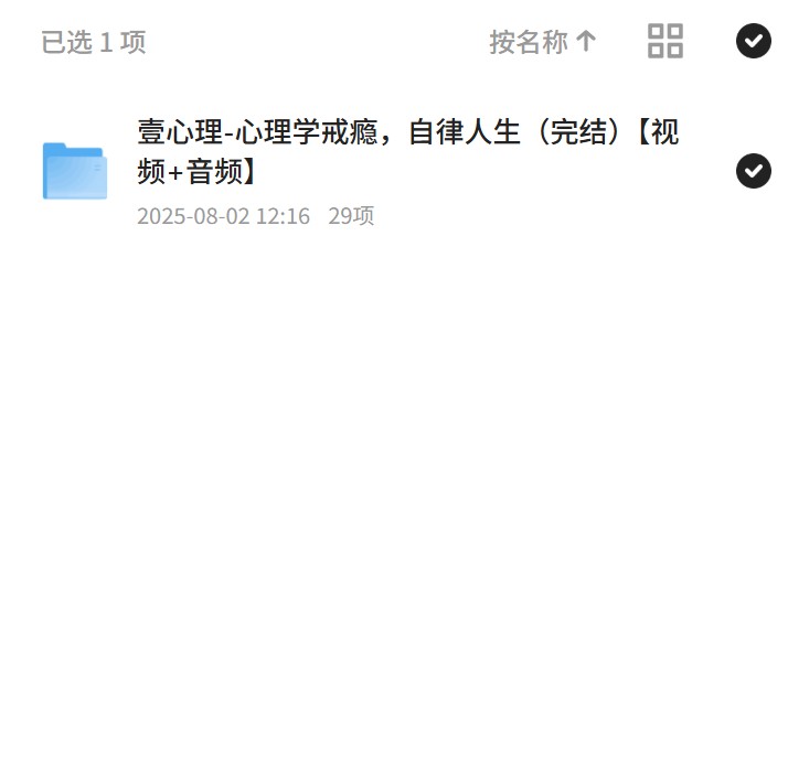 心理学戒瘾，自律人生视频+音频第4张插图