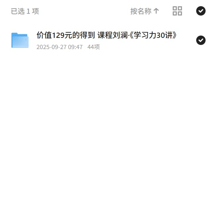 价值129元的得到 课程刘澜·《学习力30讲》第4张插图
