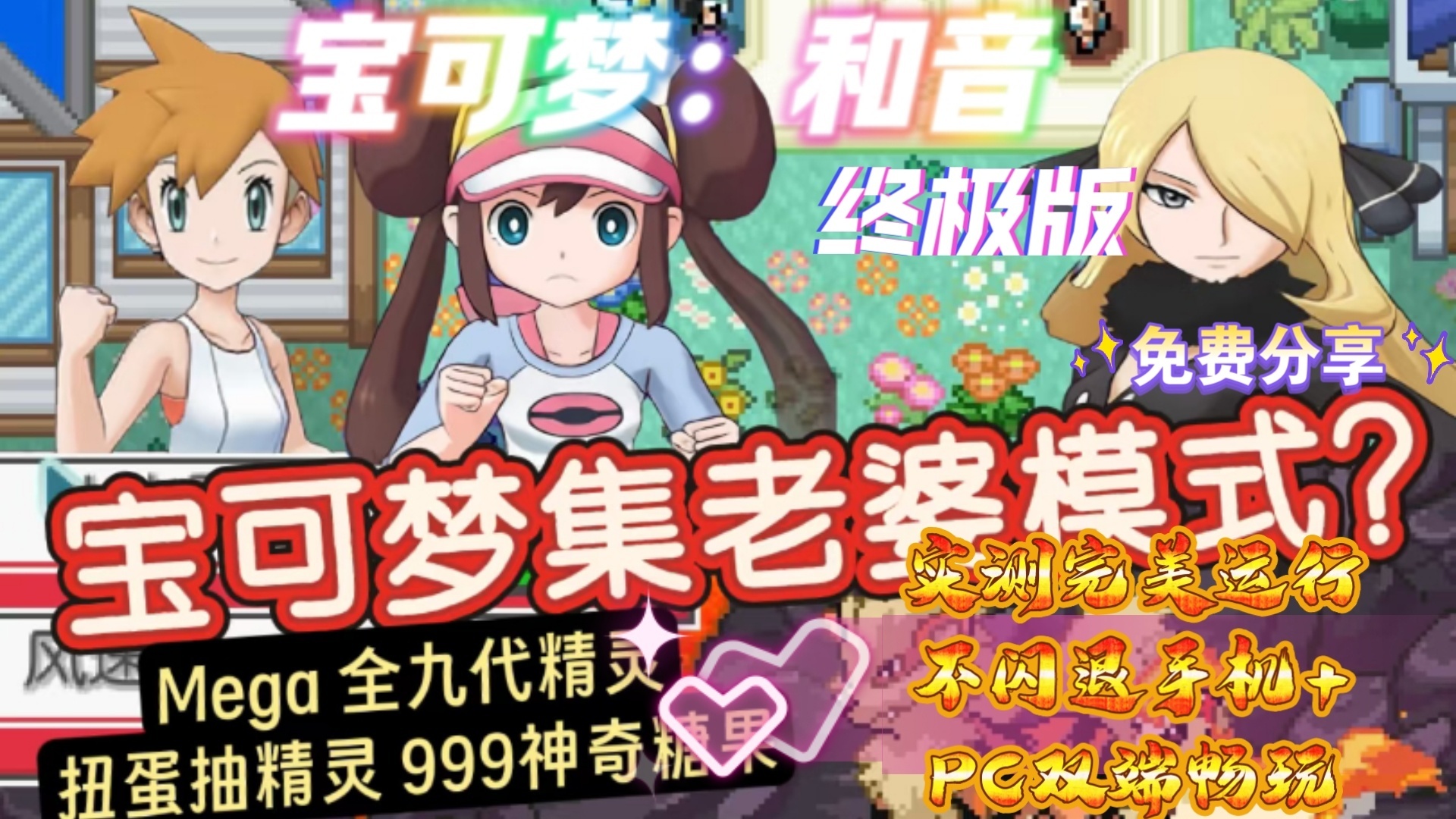 安卓/电脑宝可梦 和音丨可收集老婆丨完结版第4张插图