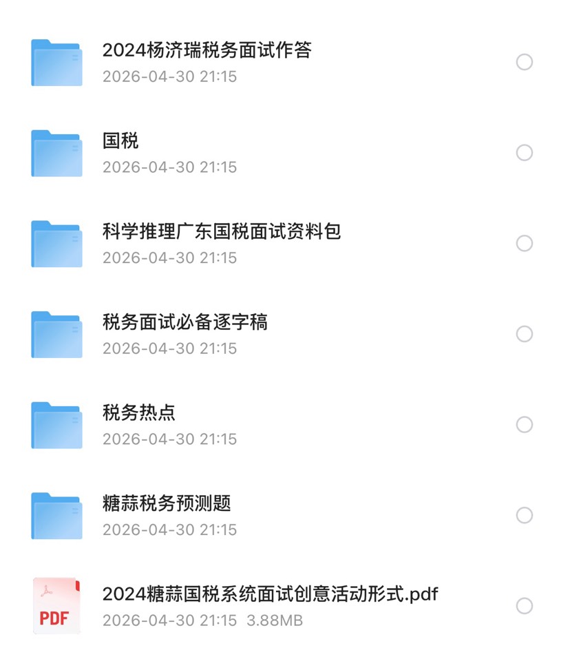 2026税务面试合集第4张插图