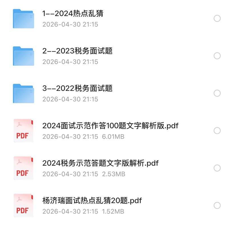 2026税务面试合集第5张插图